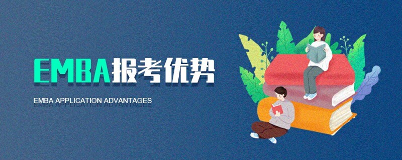 EMBA報考優(yōu)勢