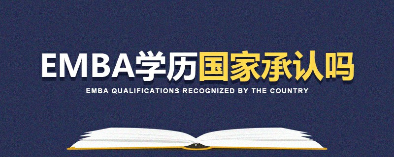 EMBA學歷國家承認嗎