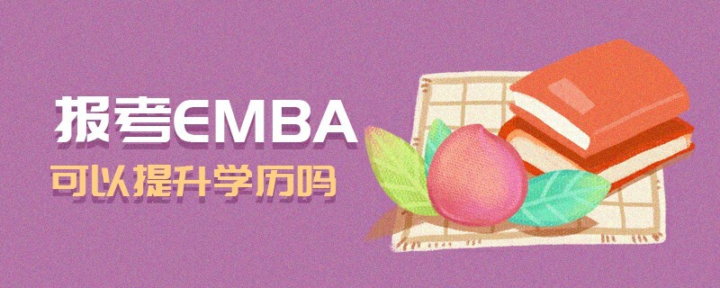 報考EMBA可以提升學歷嗎
