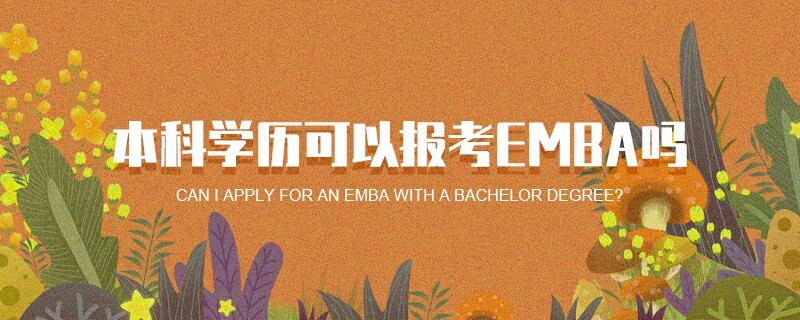 本科學歷可以報考EMBA嗎