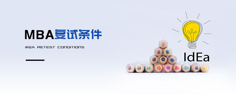 MBA復(fù)試條件