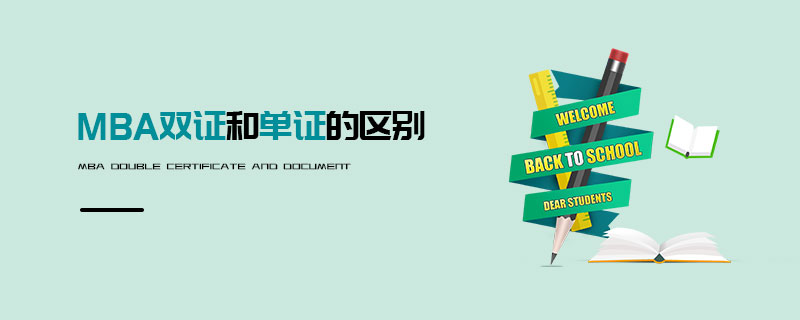 MBA雙證和單證的區別