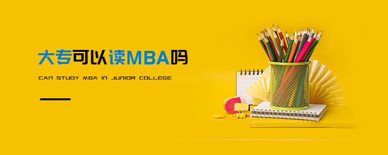 大專可以讀MBA嗎