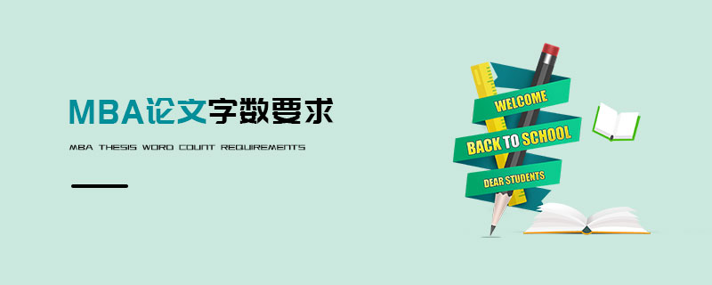 MBA論文字數要求