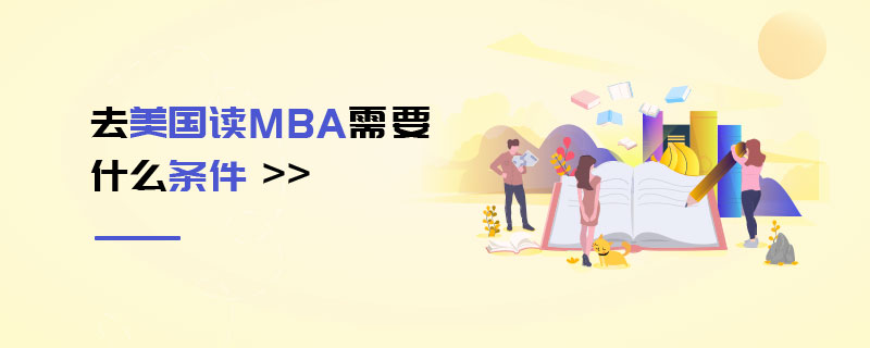 去美國讀MBA需要什么條件