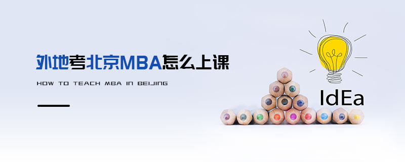 外地考北京MBA怎么上課
