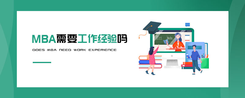 MBA需要工作經驗嗎