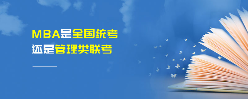 MBA是全國統考還是管理類聯考 MBA是全國統考還是管理類聯考