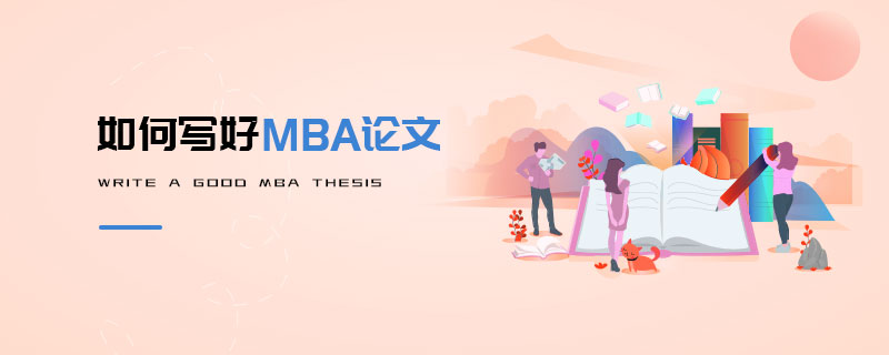 如何寫好MBA論文