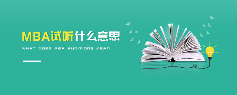 MBA試聽什么意思
