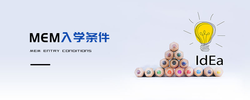 MEM入學條件