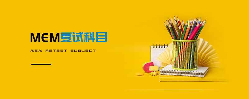 MEM復(fù)試科目