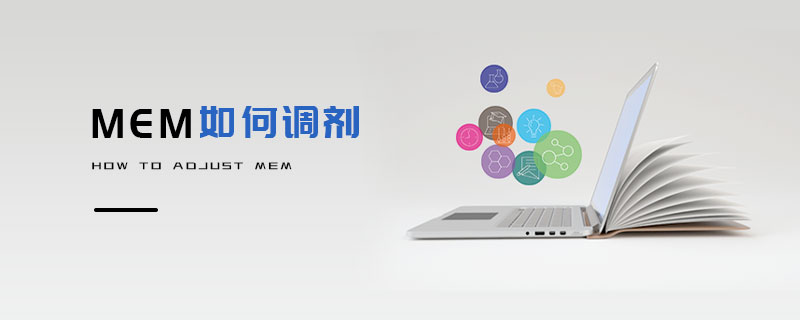 MEM如何調劑