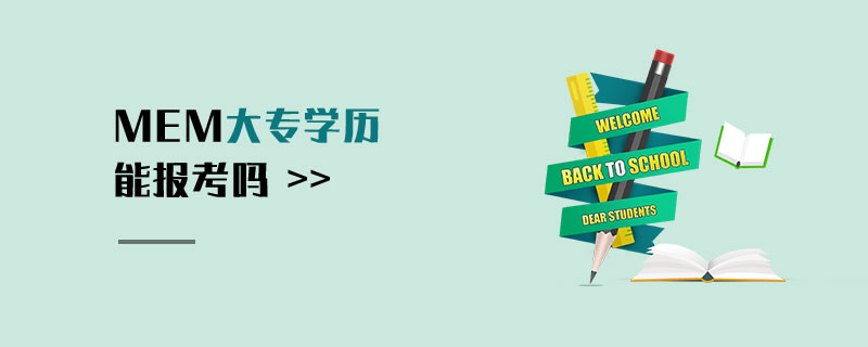 MEM大專學歷能報考嗎