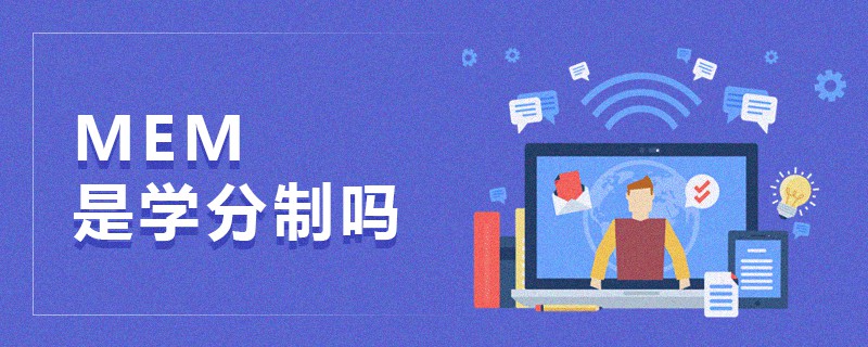 MEM是學分制嗎