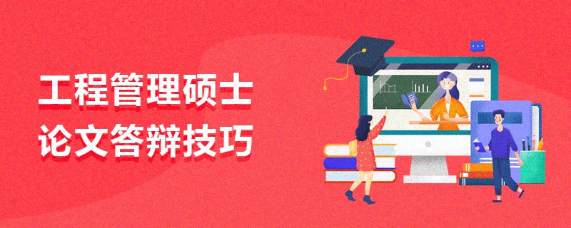 工程管理碩士論文答辯技巧