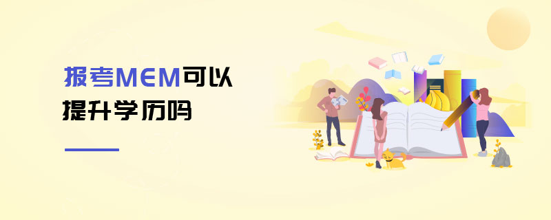 報考MEM可以提升學歷嗎