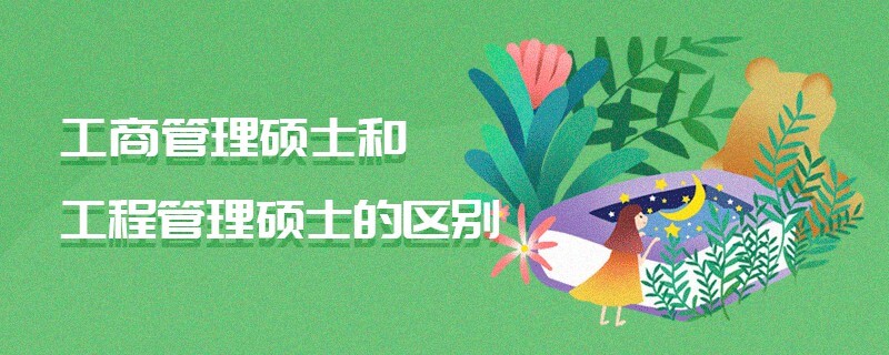 工商管理碩士和工程管理碩士的區別