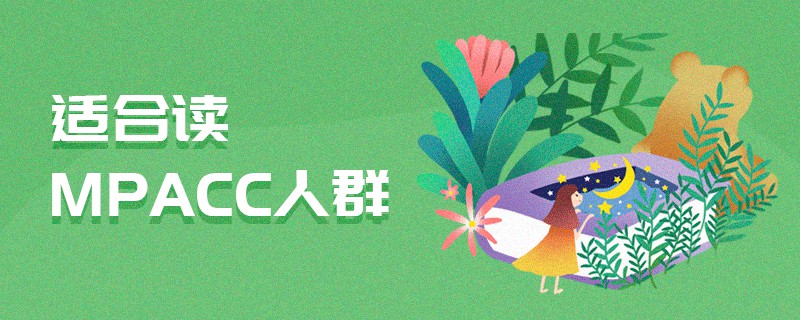 適合讀MPAcc人群