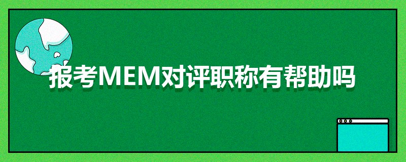 報考MEM對評職稱有幫助嗎