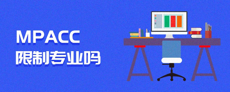 MPAcc限制專業(yè)嗎