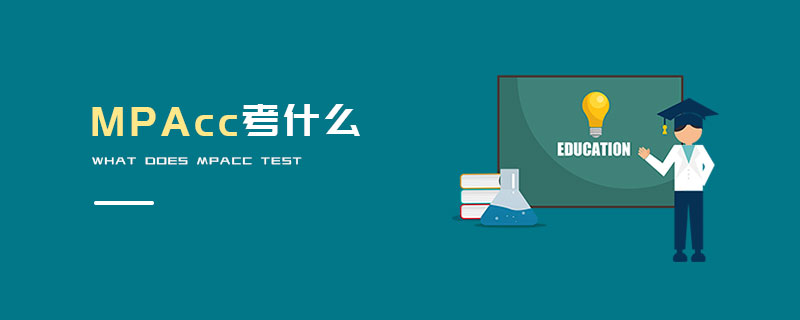 MPAcc考什么