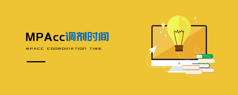 MPAcc調劑時間 MPAcc調劑時間