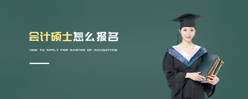 會(huì)計(jì)碩士怎么報(bào)名