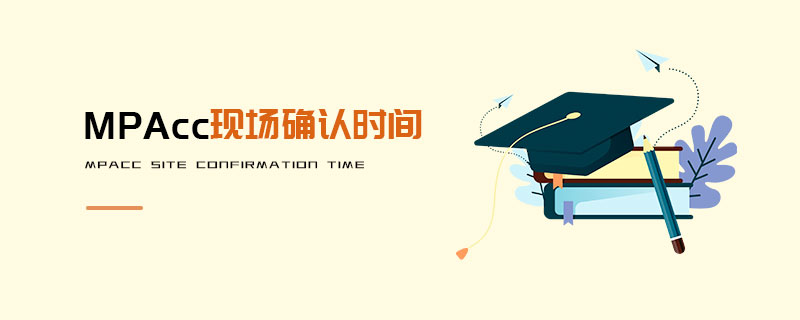 MPAcc現(xiàn)場(chǎng)確認(rèn)時(shí)間