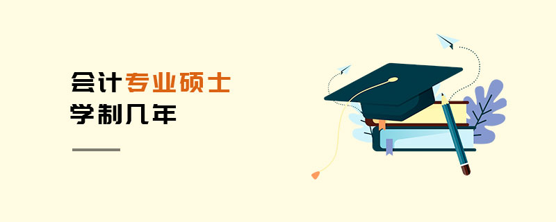 會計專業碩士學制幾年