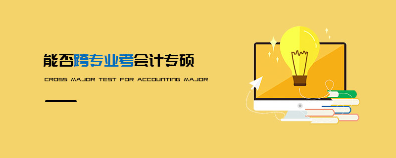 能否跨專業(yè)考會(huì)計(jì)專碩