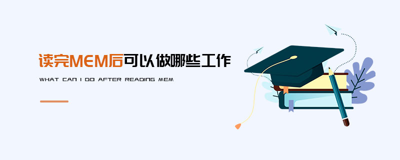 讀完MEM后可以做哪些工作 讀完MEM后可以做哪些工作