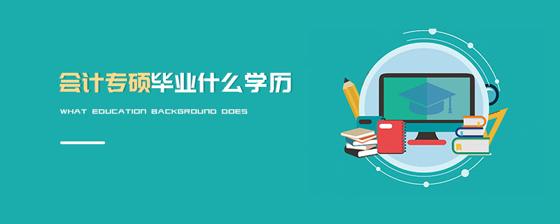 會(huì)計(jì)專(zhuān)碩畢業(yè)什么學(xué)歷