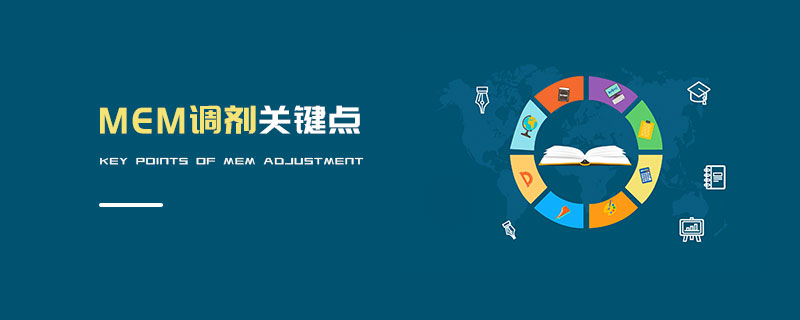 MEM調劑關鍵點