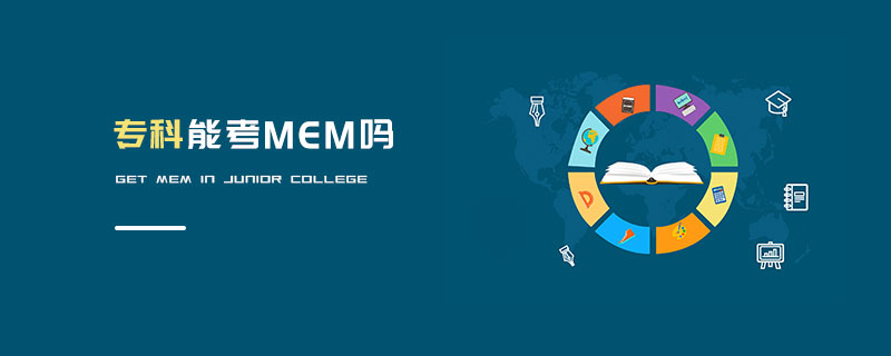 專科能考MEM嗎