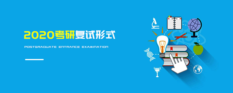 2020考研復試形式 2020考研復試形式