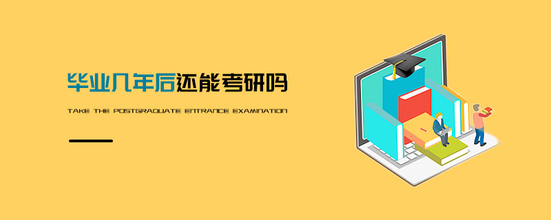 畢業(yè)幾年后還能考研嗎