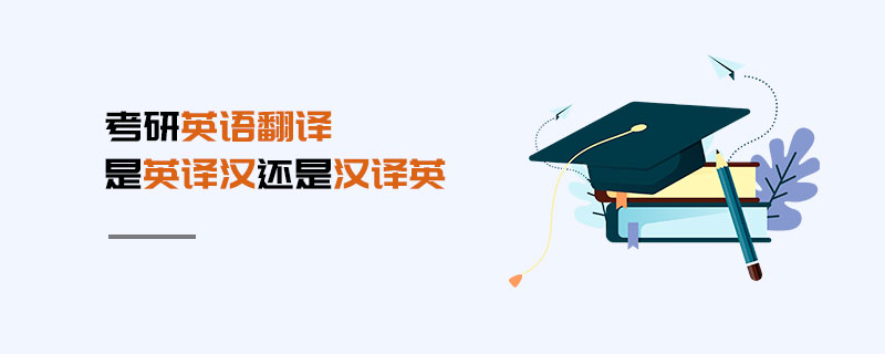 考研英語翻譯是英譯漢還是漢譯英