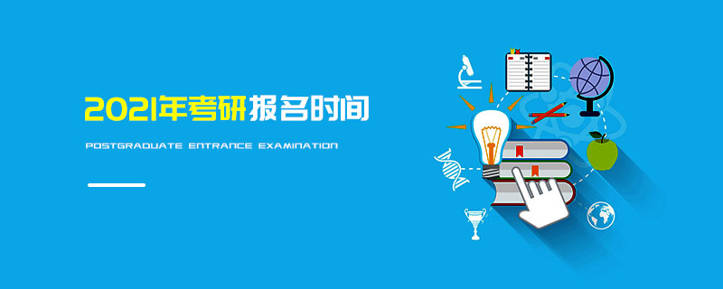 2021年考研報名時間