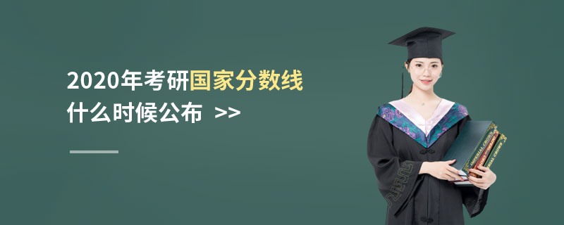 2020年考研國家分?jǐn)?shù)線什么時候公布