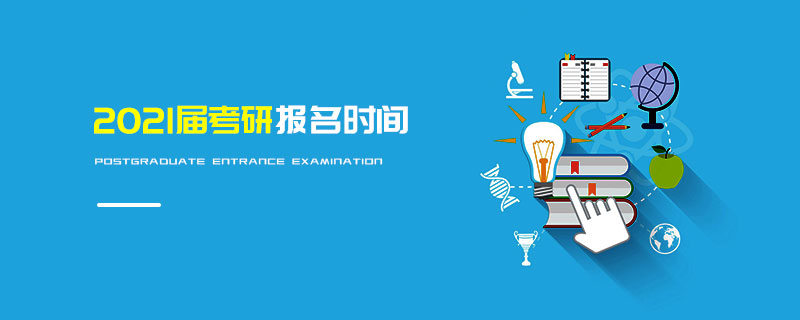 2021屆考研報(bào)名時(shí)間 2021屆考研報(bào)名時(shí)間