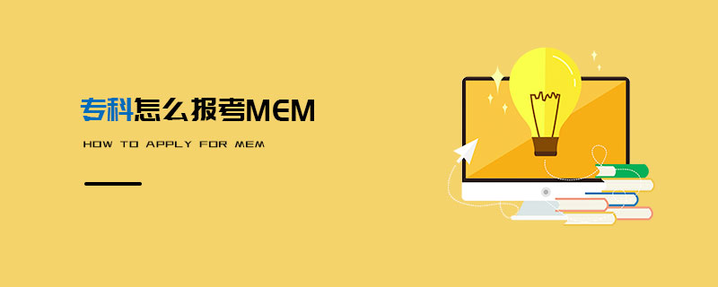專科怎么報考MEM