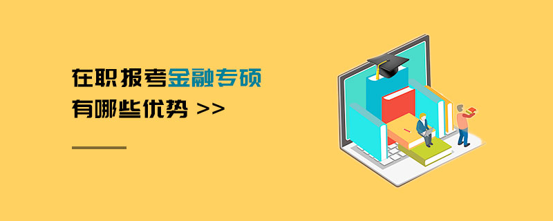 在職報(bào)考金融專碩有哪些優(yōu)勢