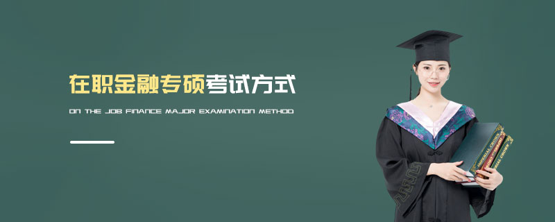 在職金融專碩考試方式