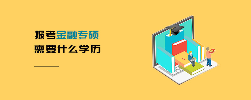 報考金融專碩需要什么學(xué)歷