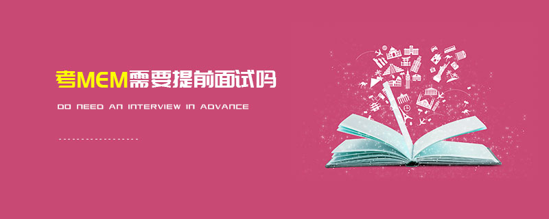 考MEM需要提前面試嗎