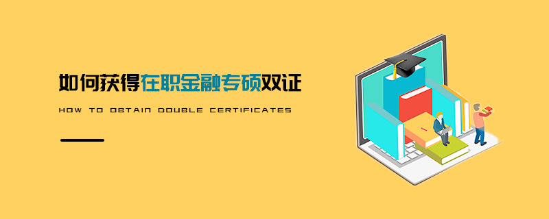 如何獲得在職金融專碩雙證
