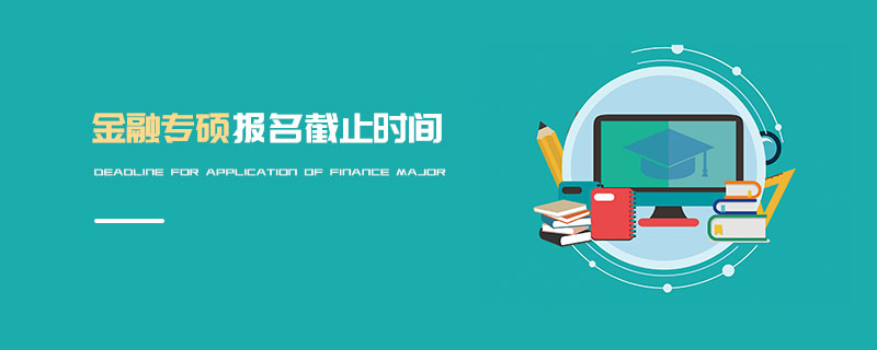 金融專碩報名截止時間