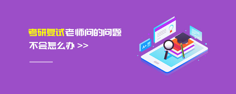 考研復(fù)試老師問的問題不會怎么辦