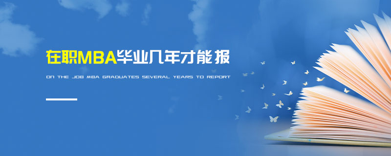 在職MBA畢業幾年才能報
